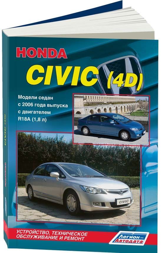 

Honda Civic 4D (леворульные модели) седан с 2006 с бензиновым двигателем R18A (1,...