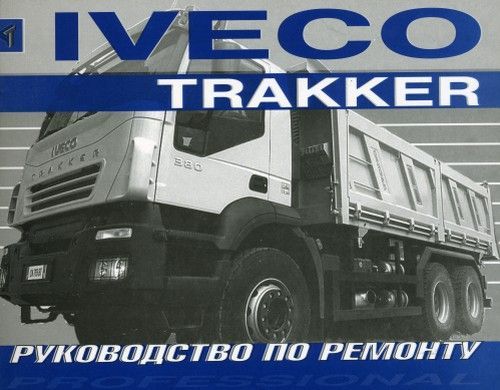 

Книга Iveco Trakker. Руководство по ремонту