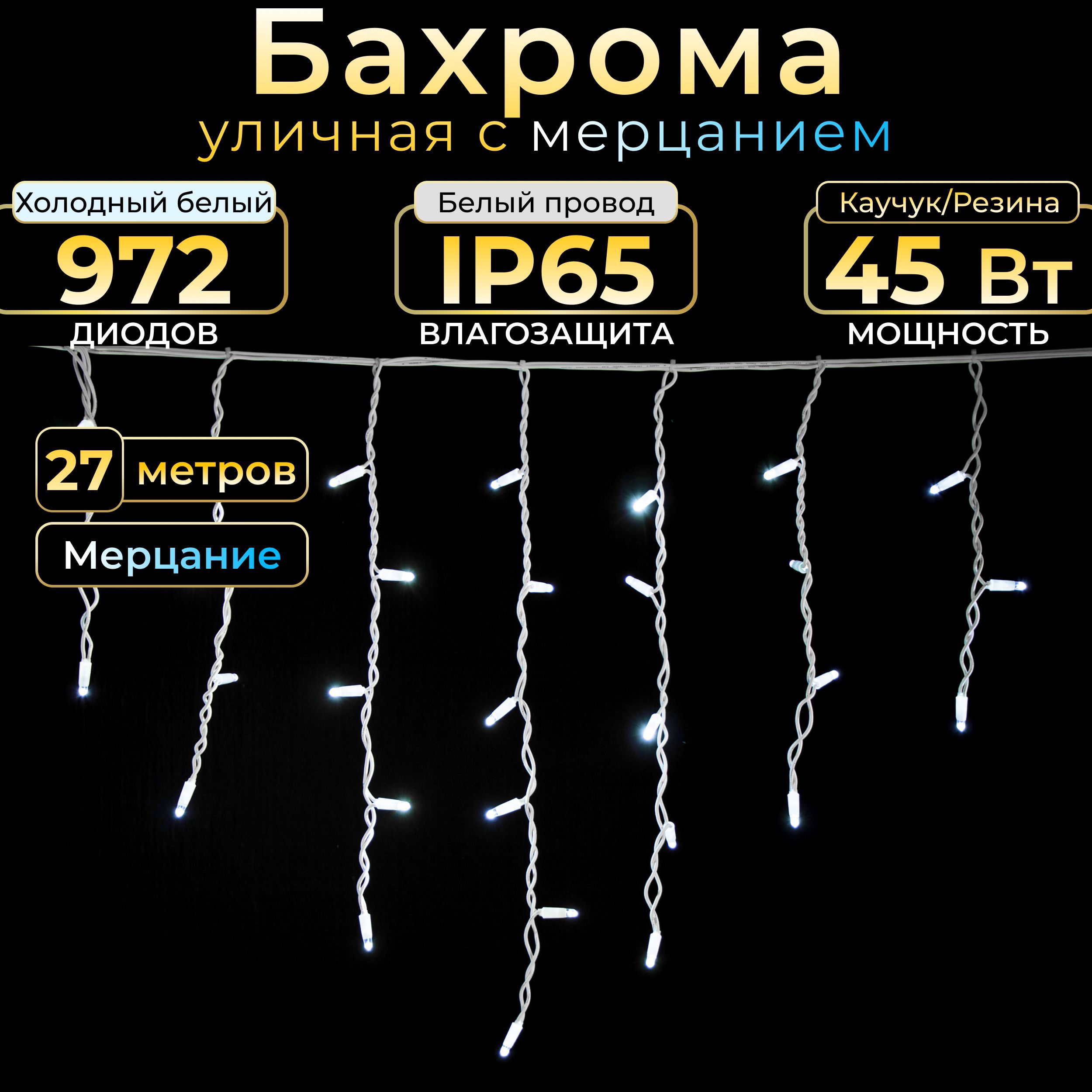 Гирлянда бахрома с мерцанием TEAMPROF, 27 м, холодный белый, белый каучук, IP65, 220в