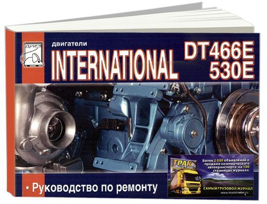 

Книга International. Двигатели DT466E/530E. Ремонт.