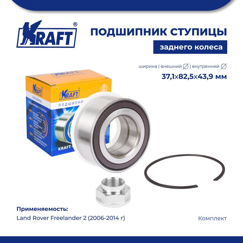 

Подшипник ступицы для а/м Land Rover Freelander 2 (06-14) KRAFT KT 204651