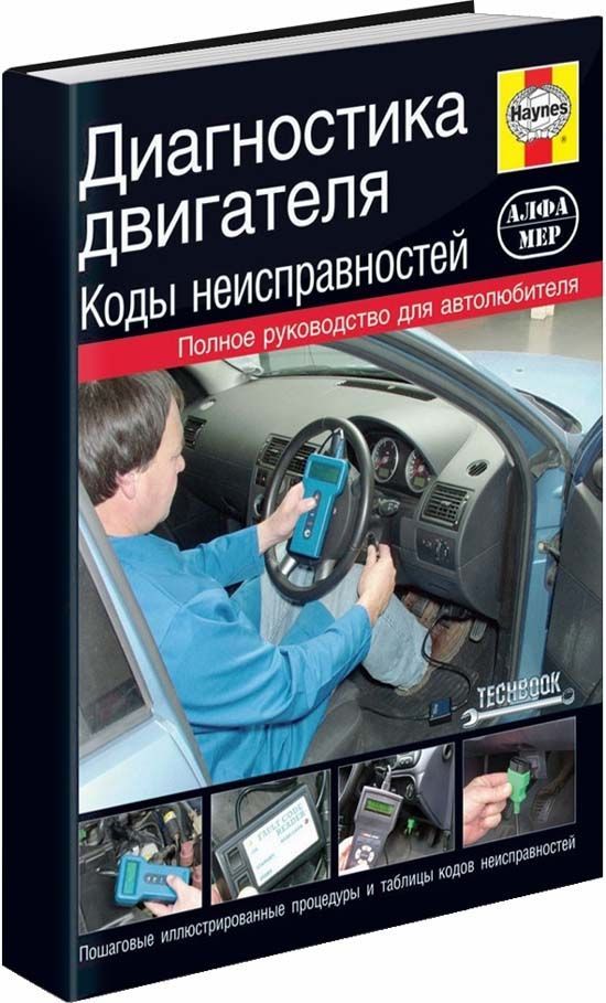 

Коды неисправностей. Диагностика двигателя. Основные понятия, Методы, Процедуры д...