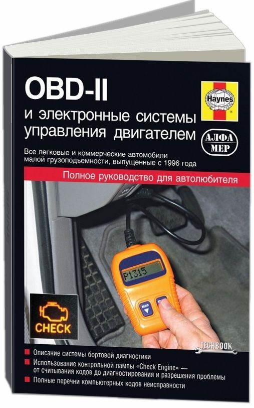 

Книга OBD-II и электронные системы управления двигателем. Основные понятия, Методы, Про...