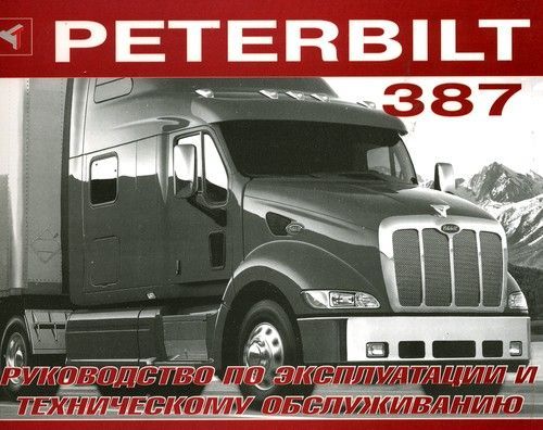 

Книга Peterbilt 387. Эксплуатация. ТО.
