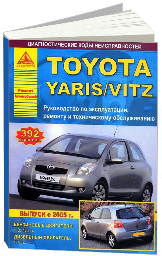 

Toyota Yaris 2005-11 с бензиновыми и дизельными двигателями.. Руководство по ремонту
