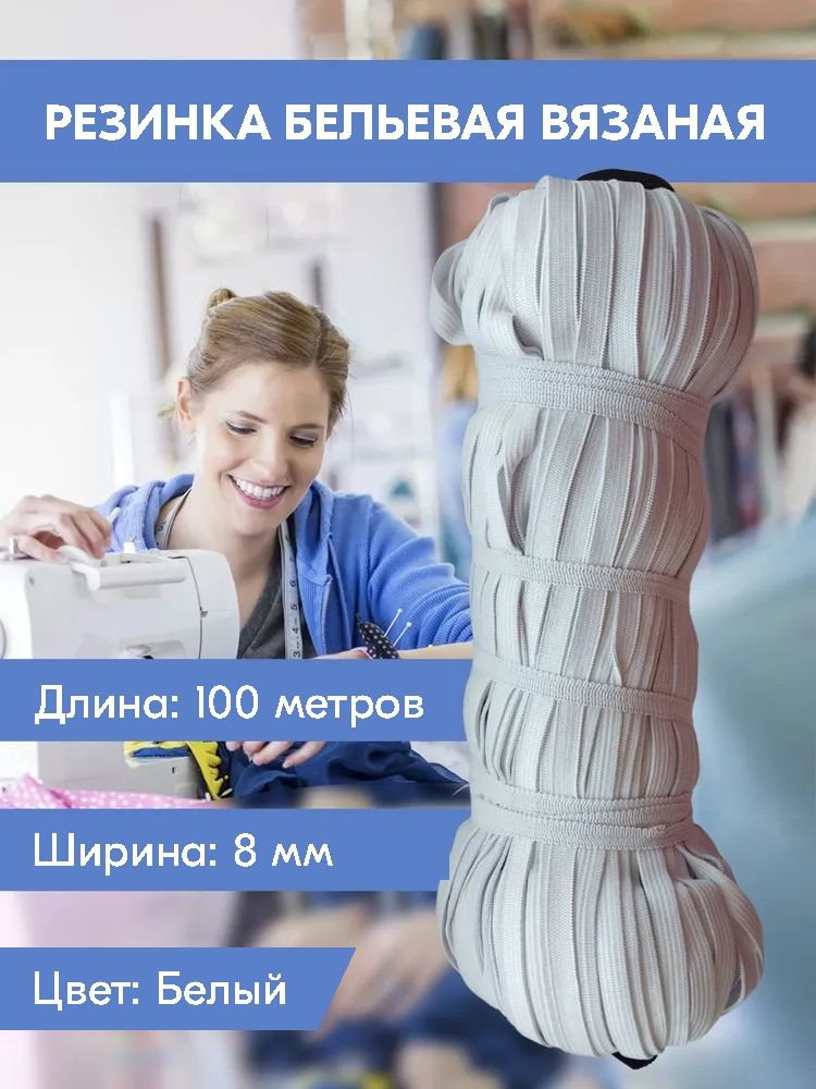 

Резинка для шитья бельевая вязаная для одежды, 8 мм, 100 метров, белая, Белый, Вязаная