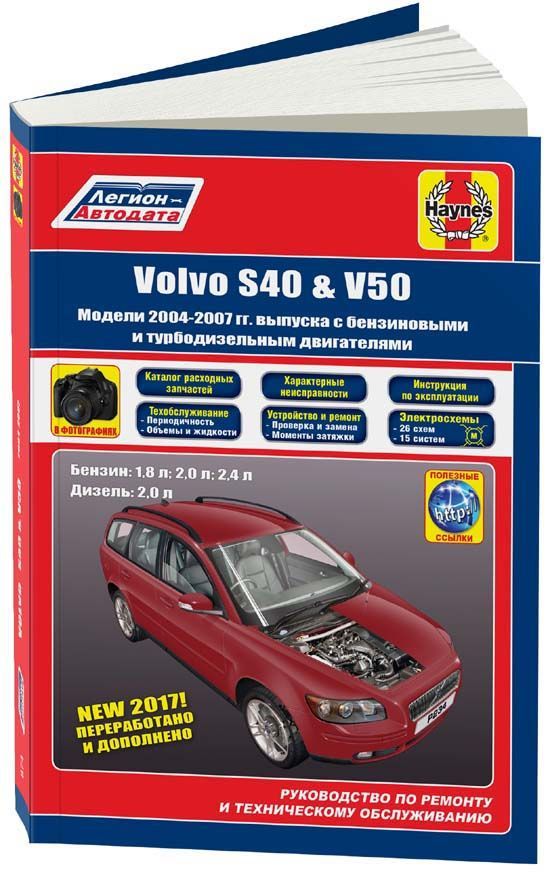 

Volvo S40, Volvo V50 2004-07 с бензиновыми и дизельными двигателями Ремонт ТО