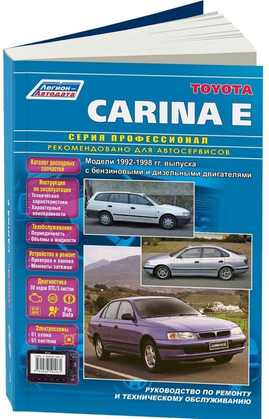

Книга Toyota Carina E 1992-98 бенз. 4A-FE (1,6) 7A-FE (1,8) 3S-FE (2,0) 3S-GE (2,0) и д...