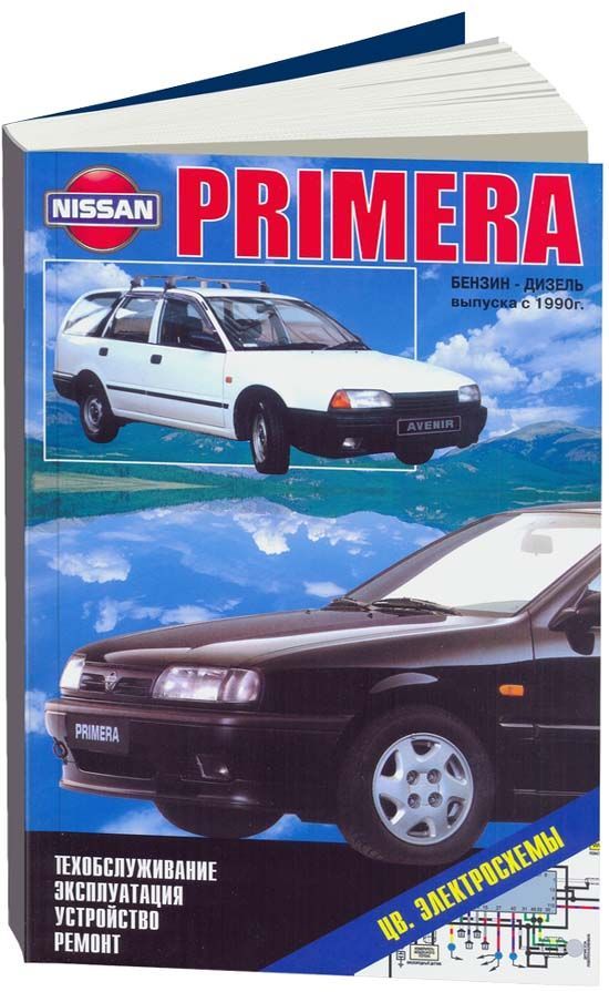 

Книга Nissan Primera/Avenir 1990-95 с бензиновыми и дизельным двигателем. Ремонт. Экспл...
