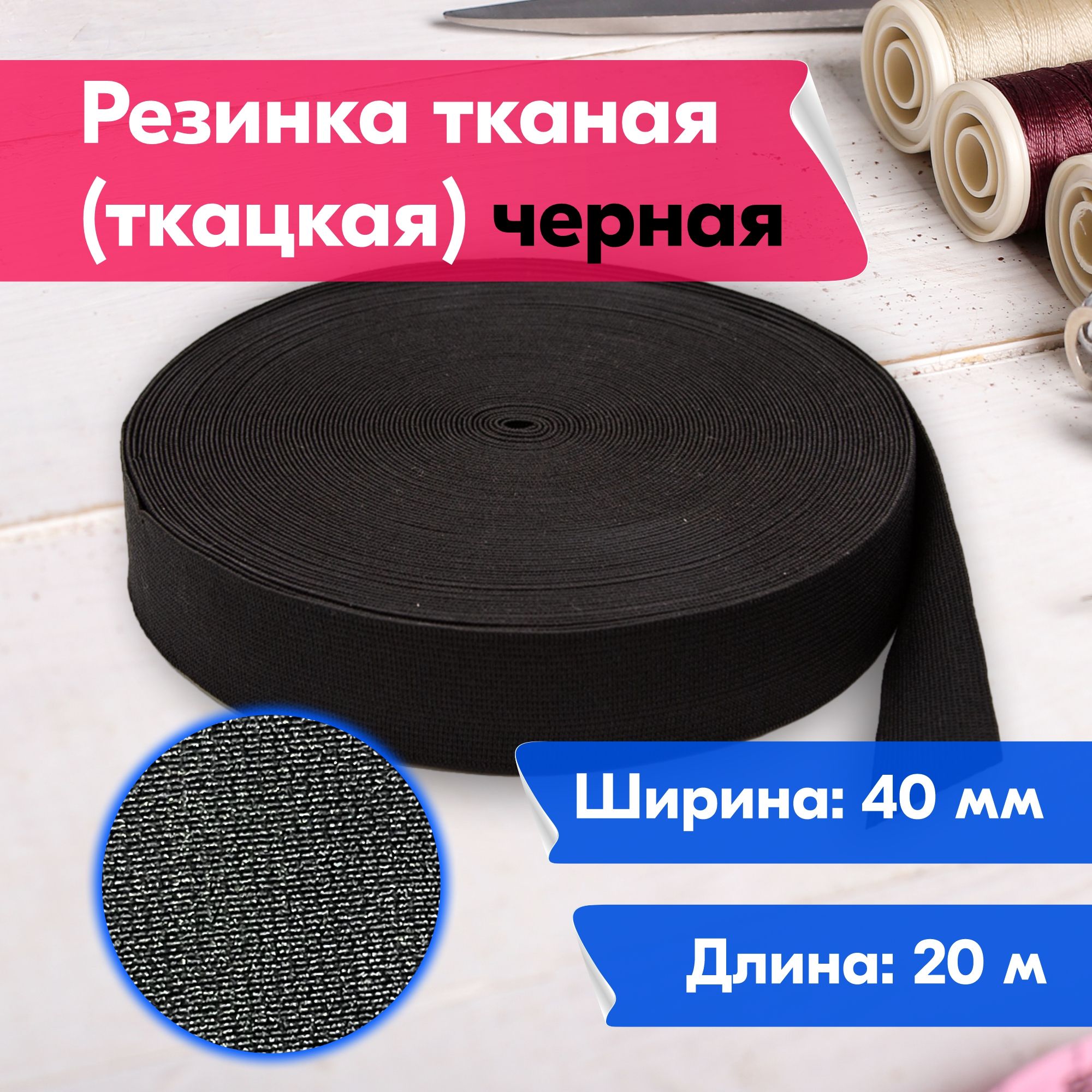 

Резинка для шитья бельевая тканая (ткацкая) для одежды, 40мм, 20 метров, черная, Черный, Тканая (ткацкая)