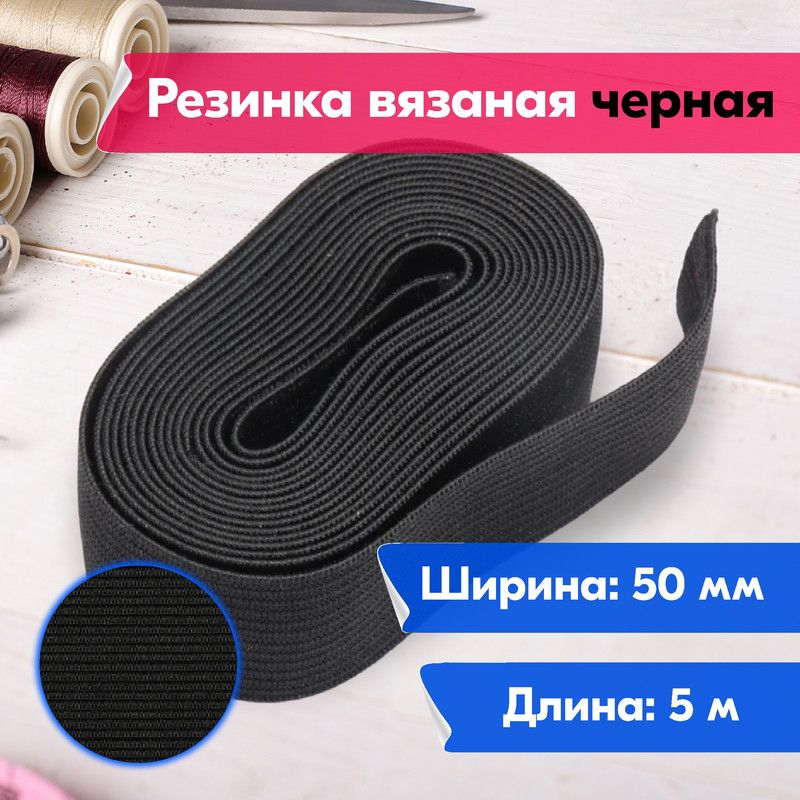 

Резинка для шитья бельевая вязаная для одежды широкая, 50 мм, 5 метров, черная, Черный, Вязаная