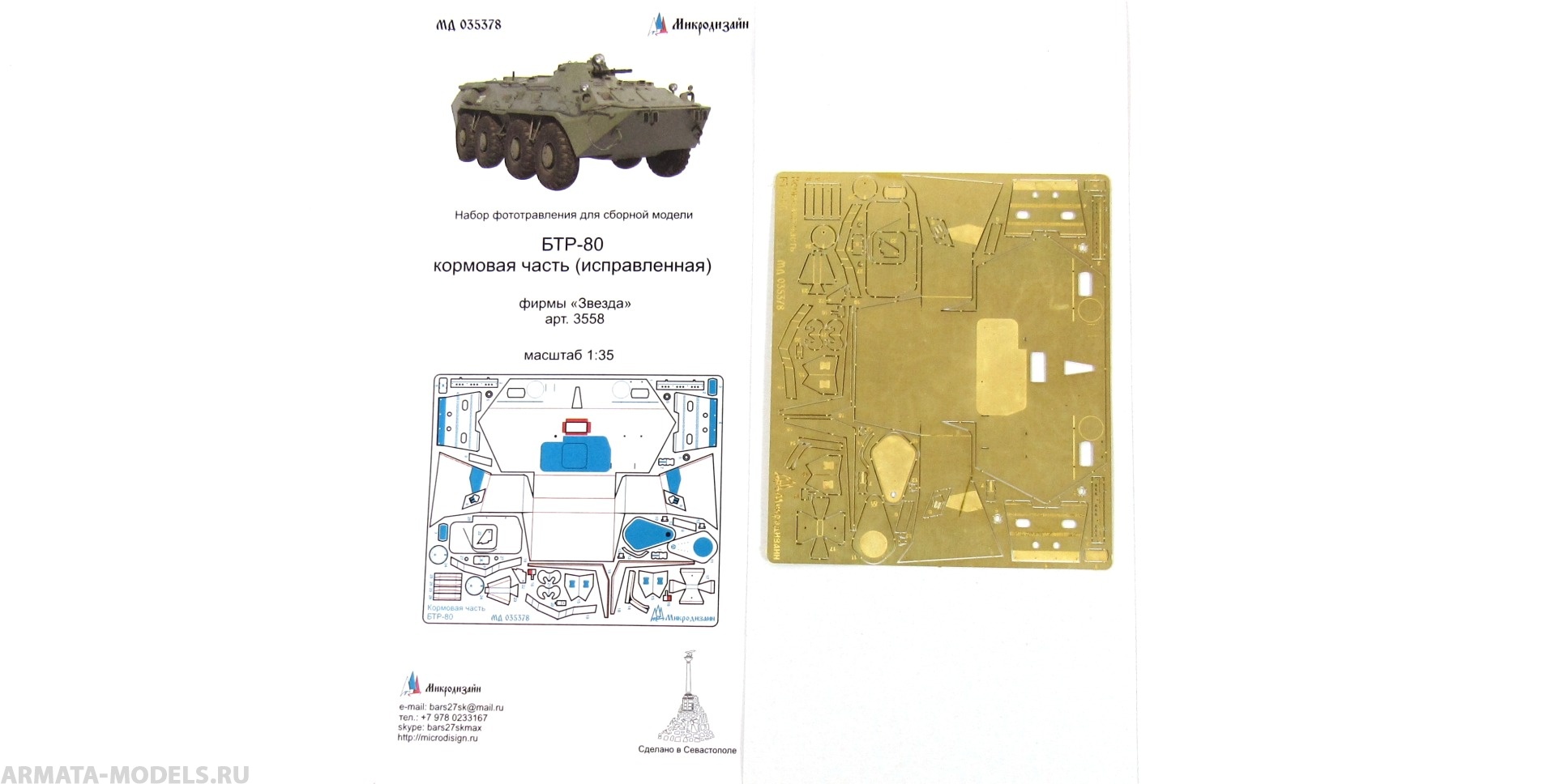 

MD 035378 Набор фототравления Кормовая часть БТР-80 Звезда, Однотонный