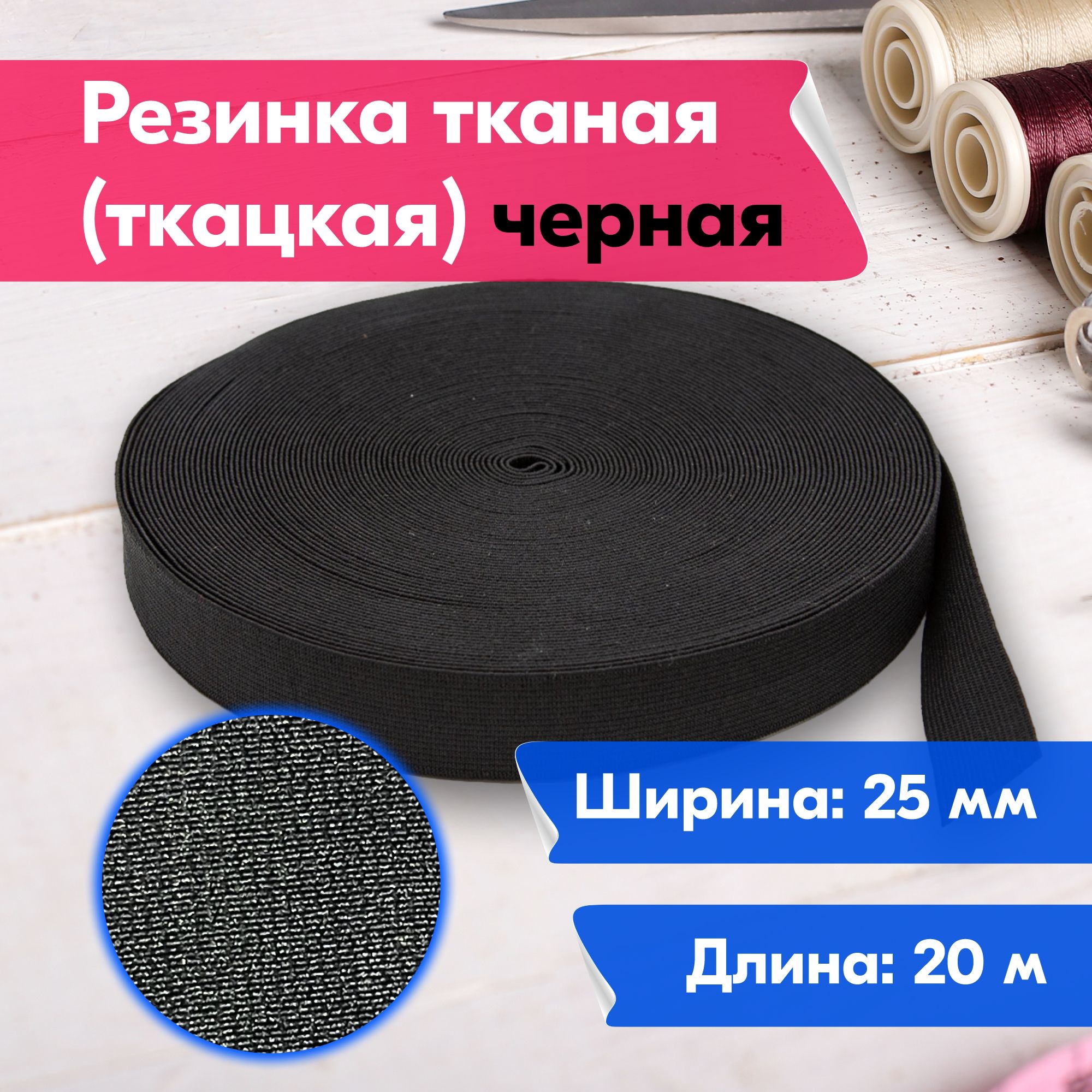 

Резинка для шитья бельевая тканая (ткацкая) для одежды, 25 мм, 20 метров, черная, Черный, Тканая (ткацкая)