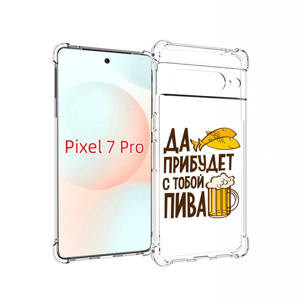 

Чехол Mypads Да-Прибудет-С-Тобой-Пива Для Google Pixel 7 Pro, Прозрачный, Tocco