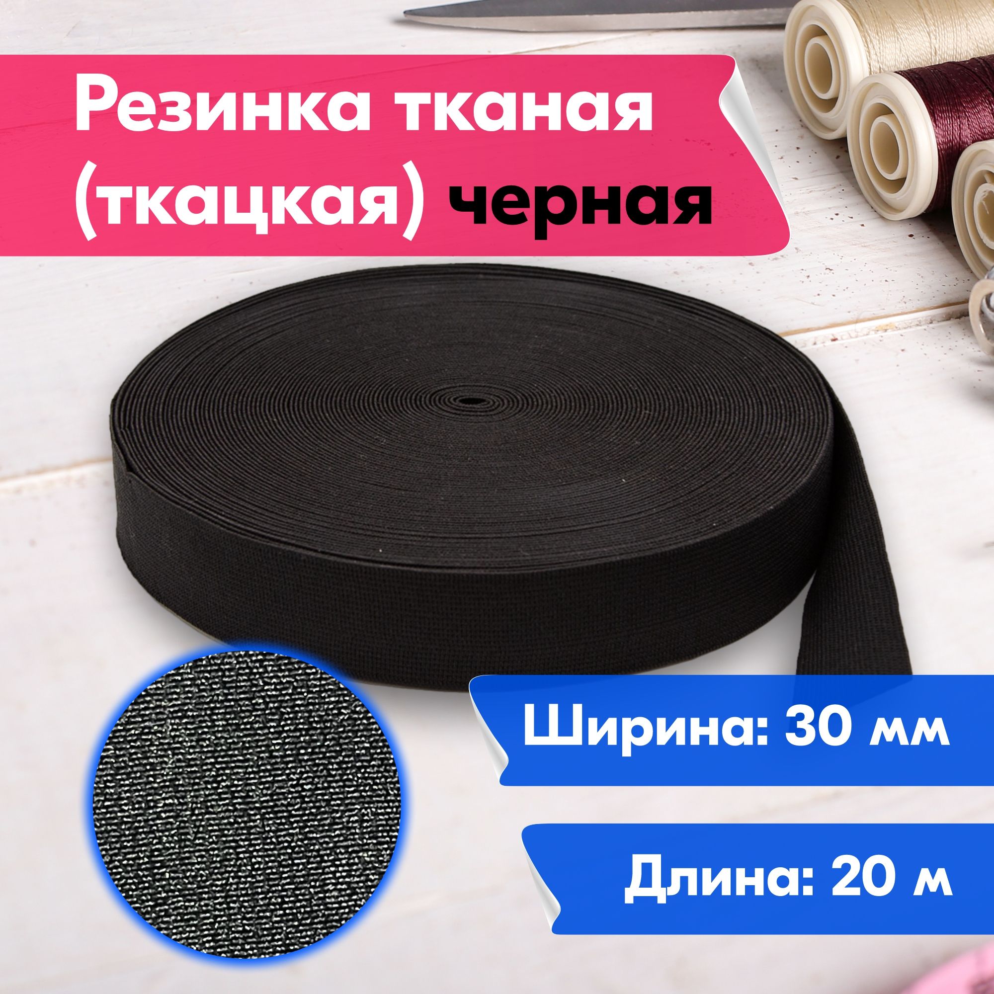 

Резинка для шитья бельевая тканая (ткацкая) для одежды, 30 мм, 20 метров, черная, Черный, Тканая (ткацкая)