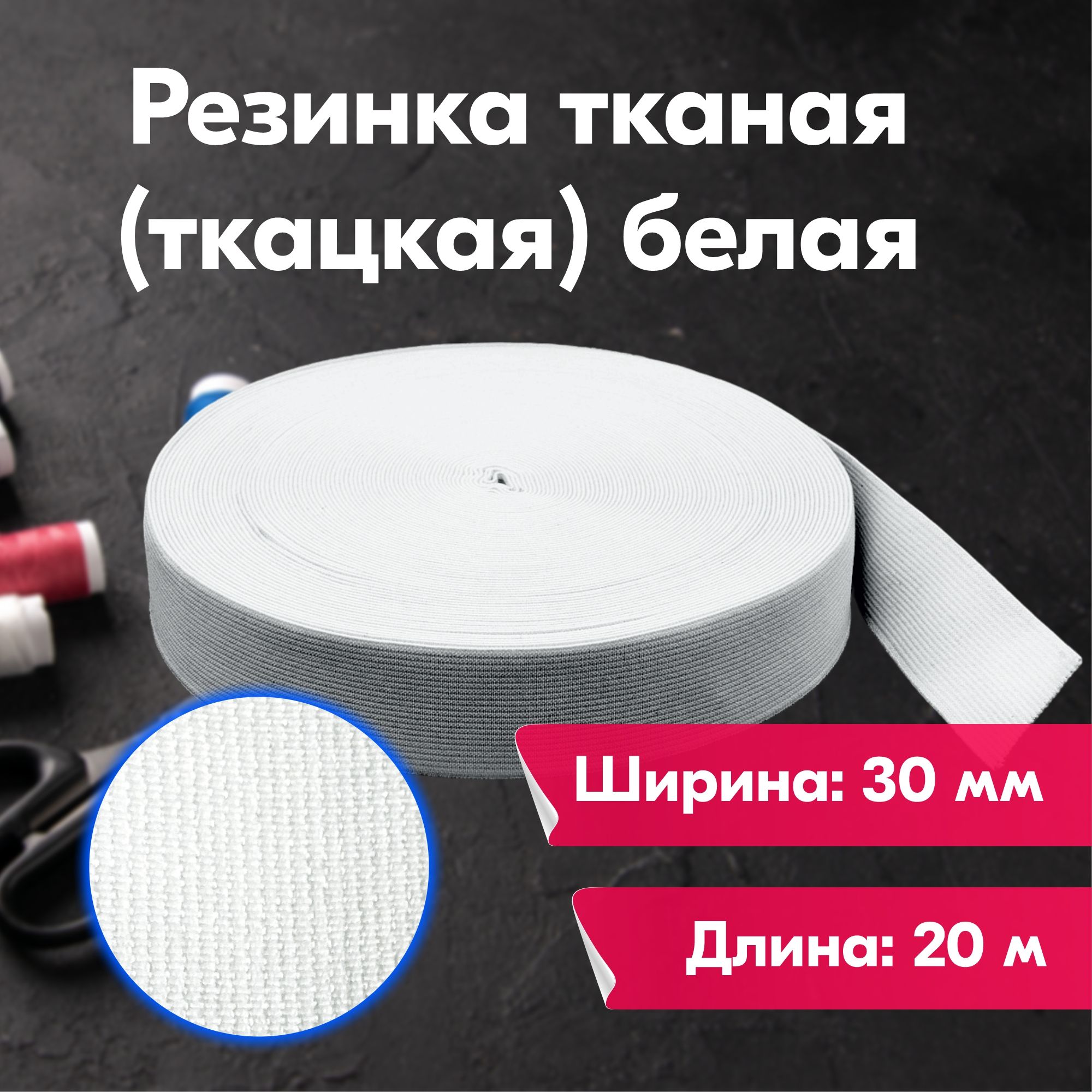 

Резинка для шитья бельевая тканая (ткацкая) для одежды, 30 мм, 20 метров, белая, Белый, Тканая (ткацкая)