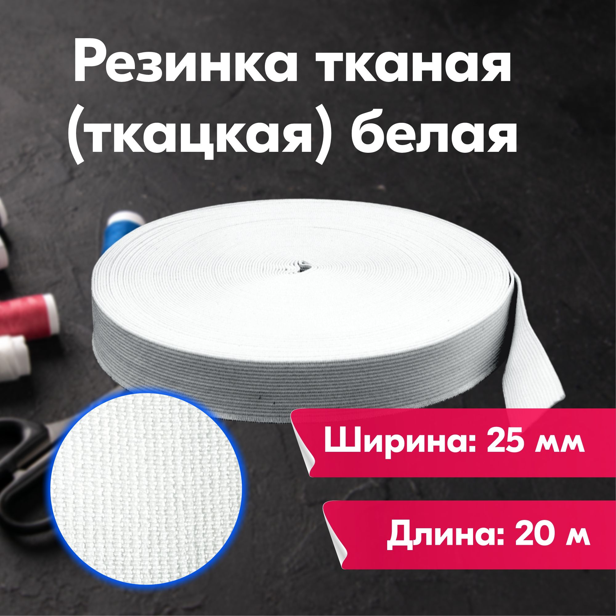 

Резинка для шитья бельевая тканая (ткацкая) для одежды, 25 мм, 20 метров, белая, Белый, Тканая (ткацкая)