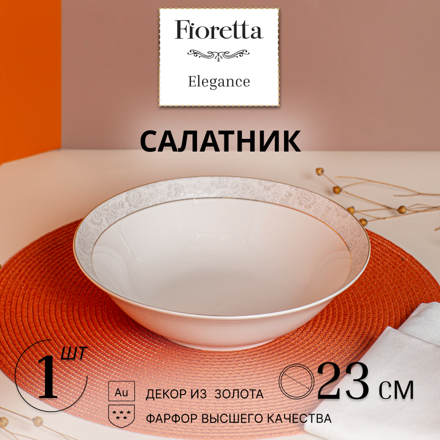 Салатник ELEGANCE 23см FIORETTA TDB610