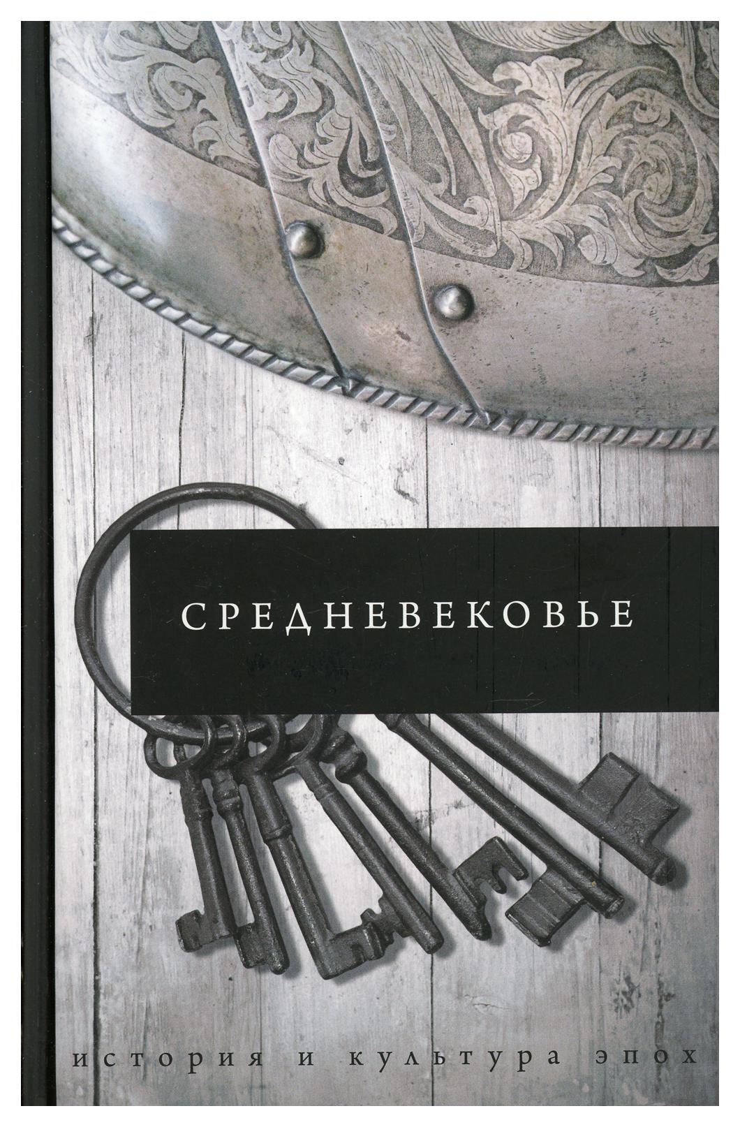 

Средневековье