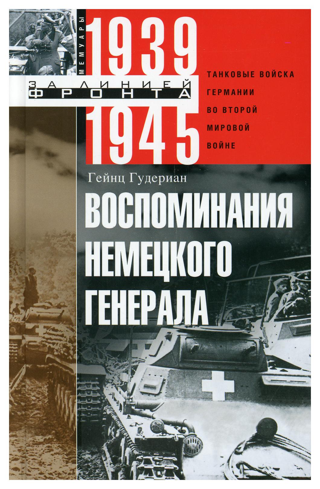 фото Книга воспоминания немецкого генерала. танковые войска германии во второй мировой войне... центрполиграф