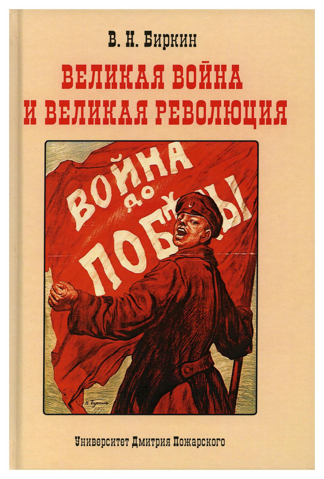 фото Книга великая война и великая революция русский фонд содействия образованию и науке