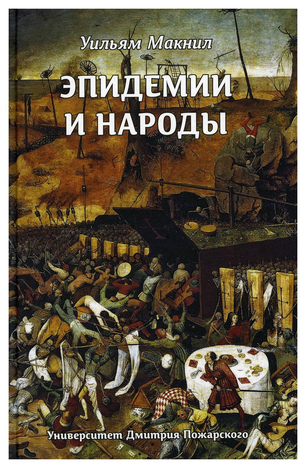 фото Книга эпидемии и народы русский фонд содействия образованию и науке