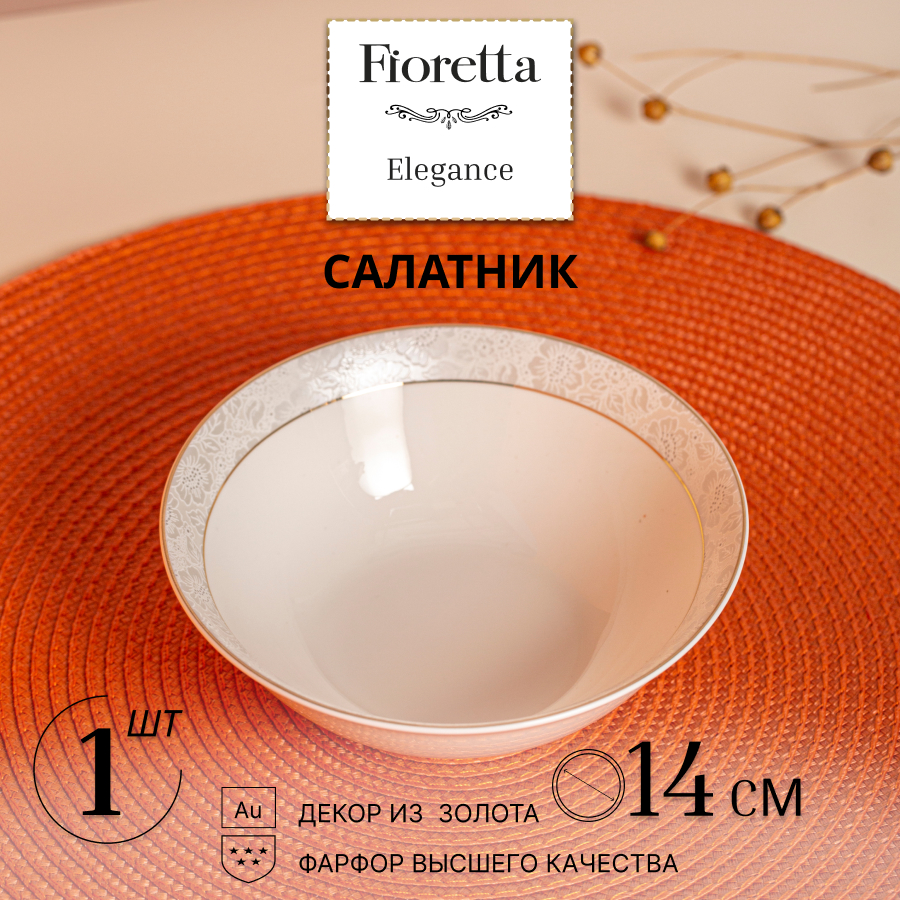 Салатник ELEGANCE 14см