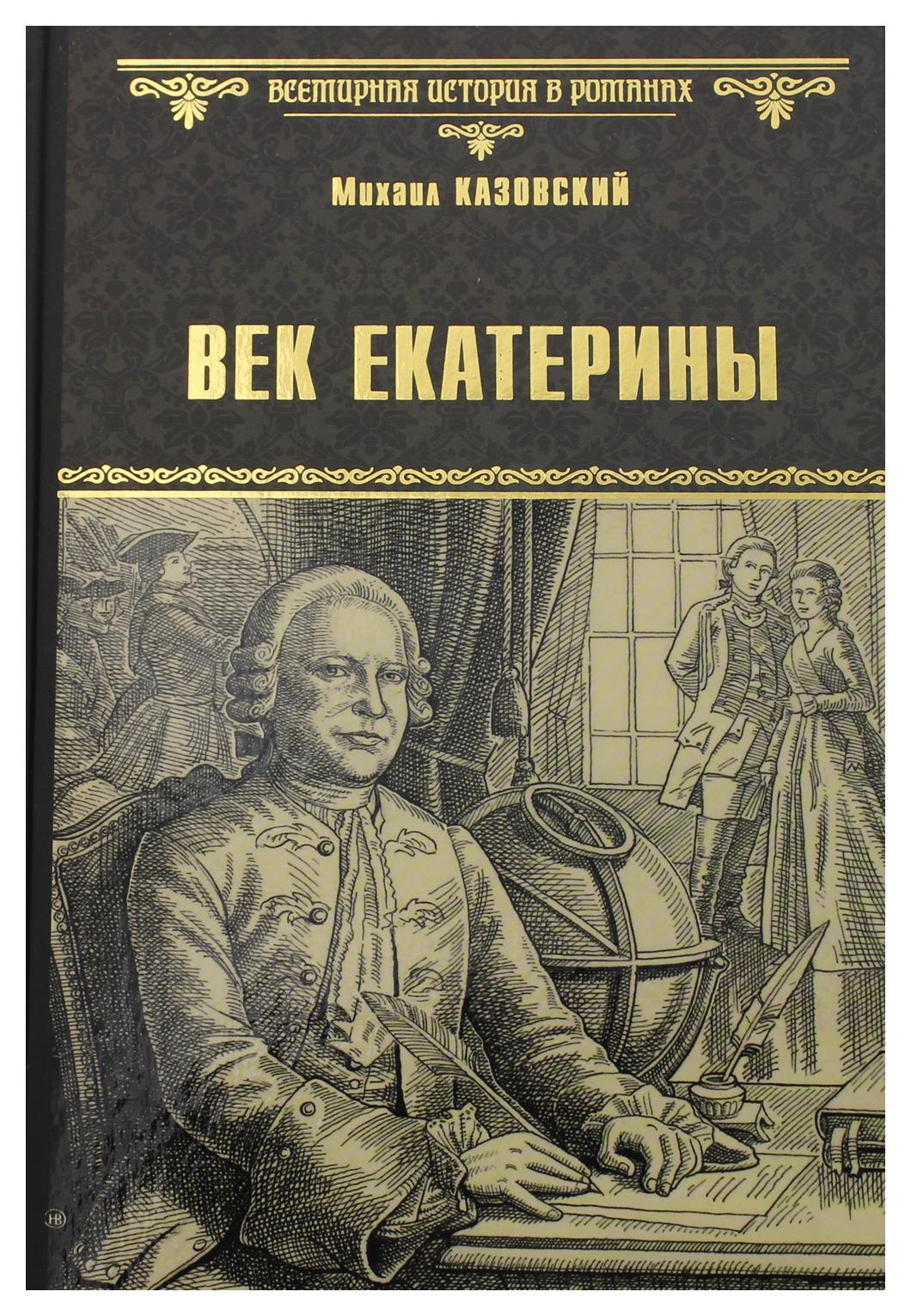 фото Книга век екатерины вече