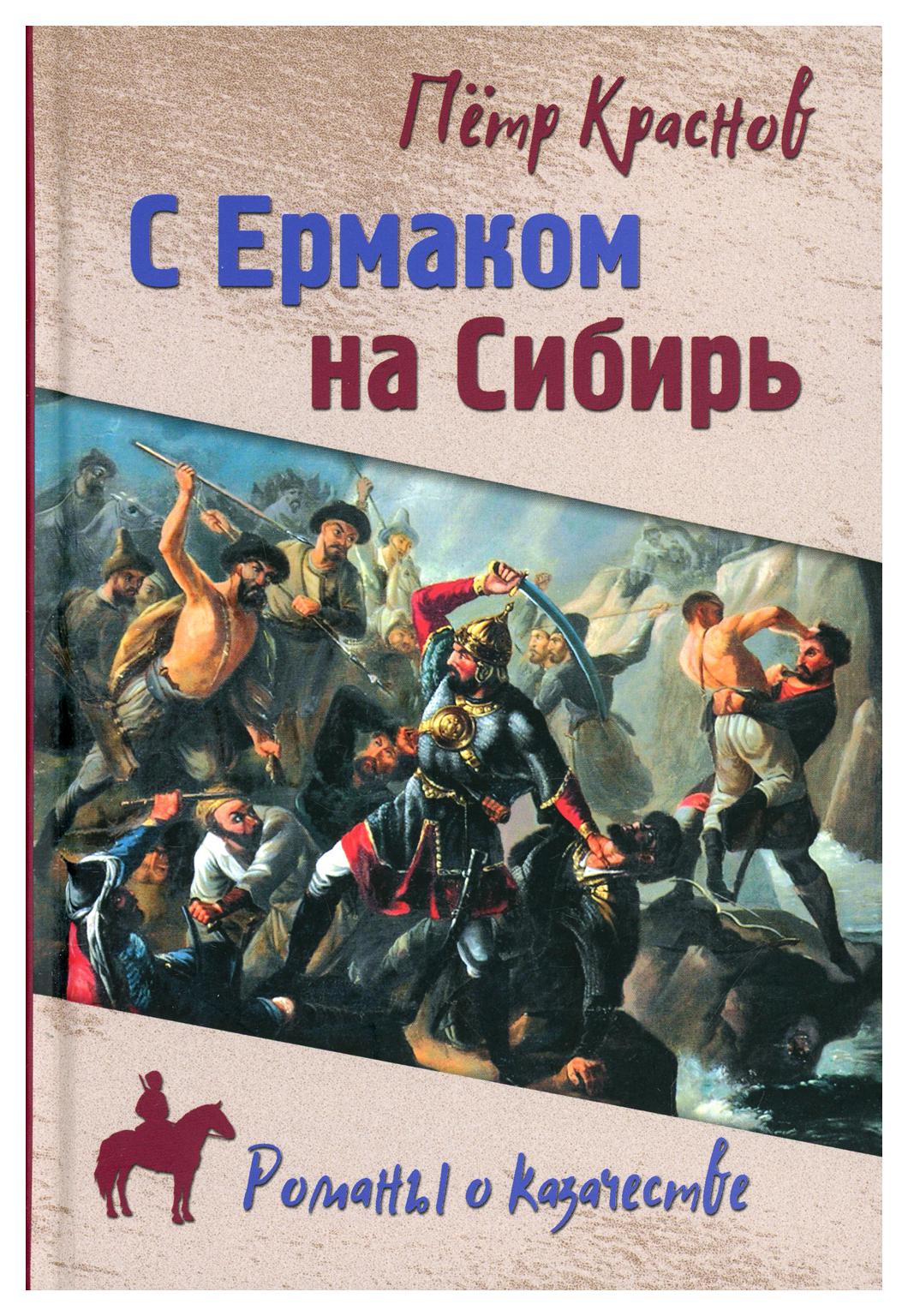 фото Книга с ермаком на сибирь вече