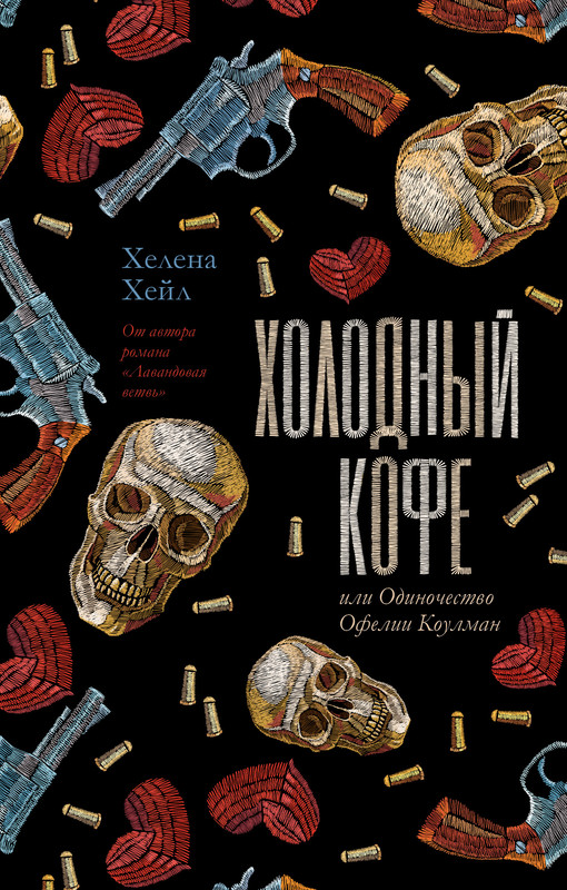 

Холодный кофе, или Одиночество Офелии Коулман