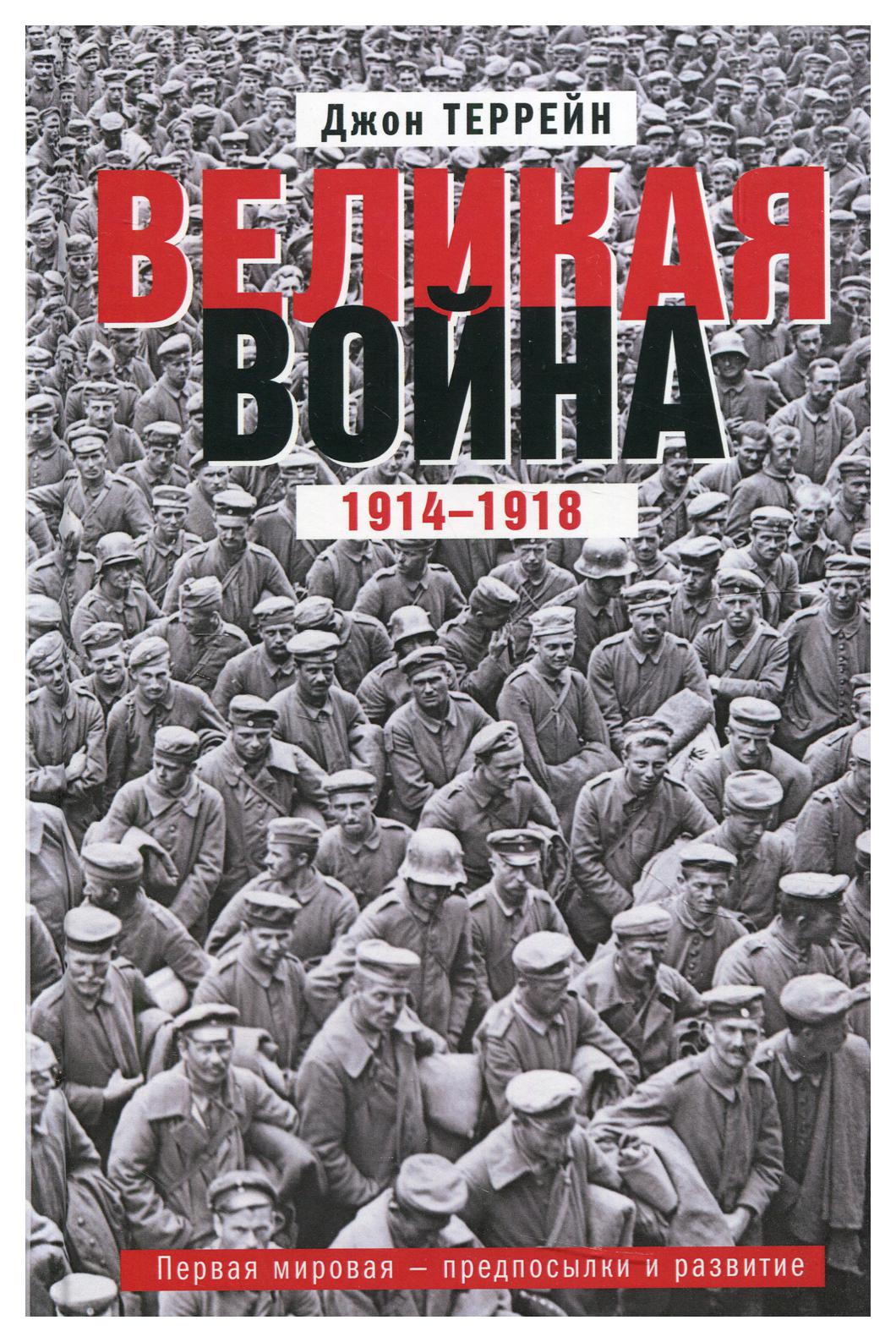 фото Книга великая война. 1914-1918. первая мировая - предпосылки и развитие центрполиграф