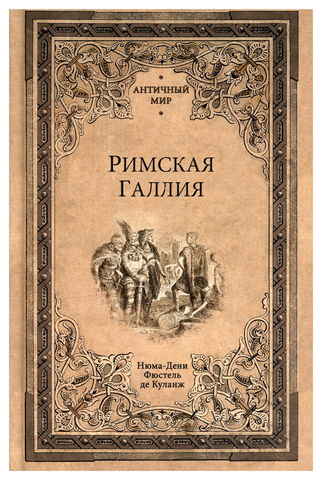 фото Книга римская галлия вече