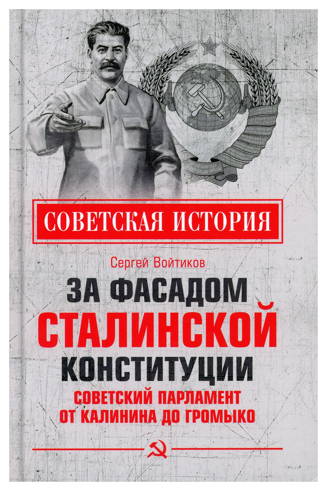 

За фасадом сталинской конституции. Советский парламент от Калинини до Громыко