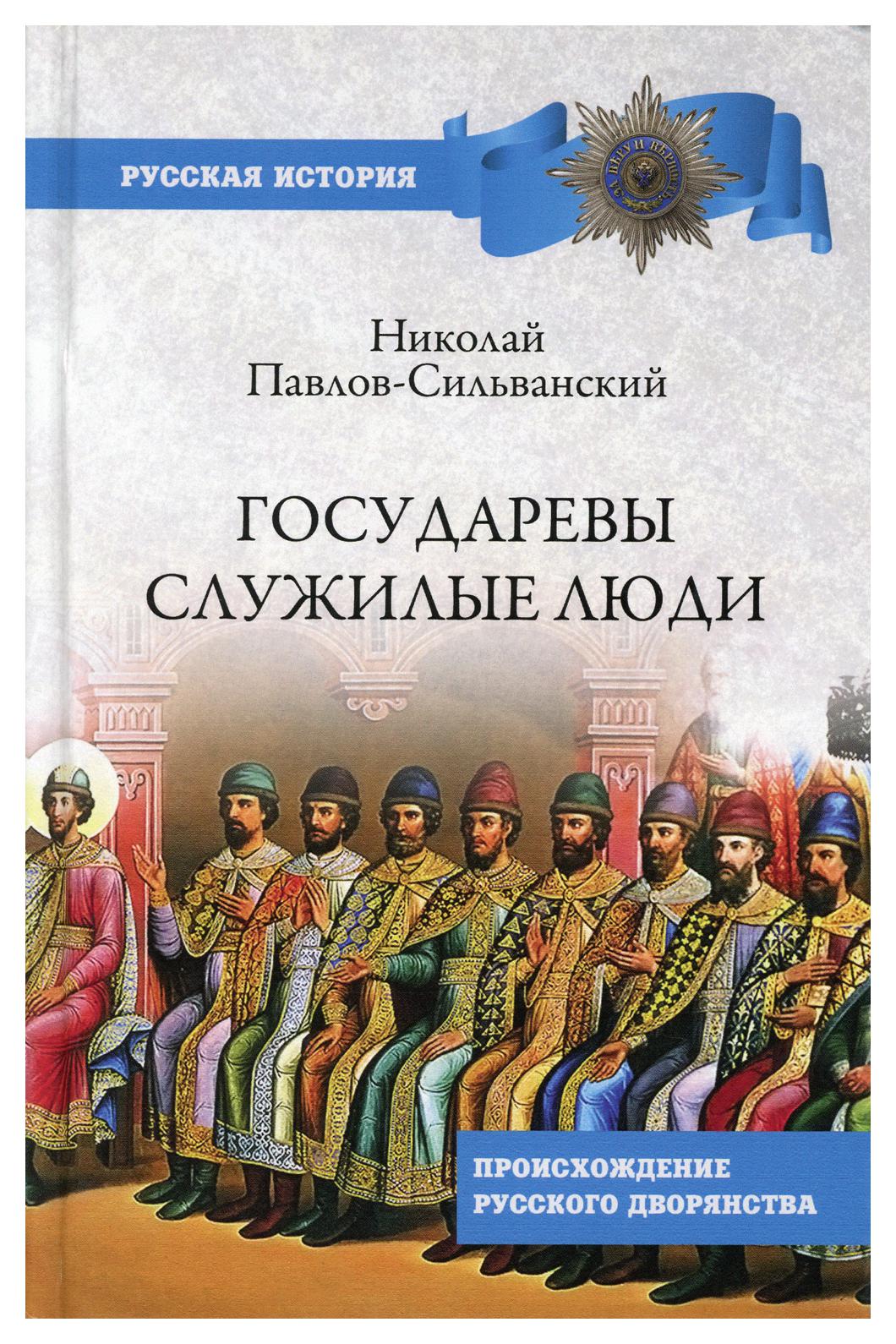 фото Книга государевы служилые люди. происхождение русского дворянства вече