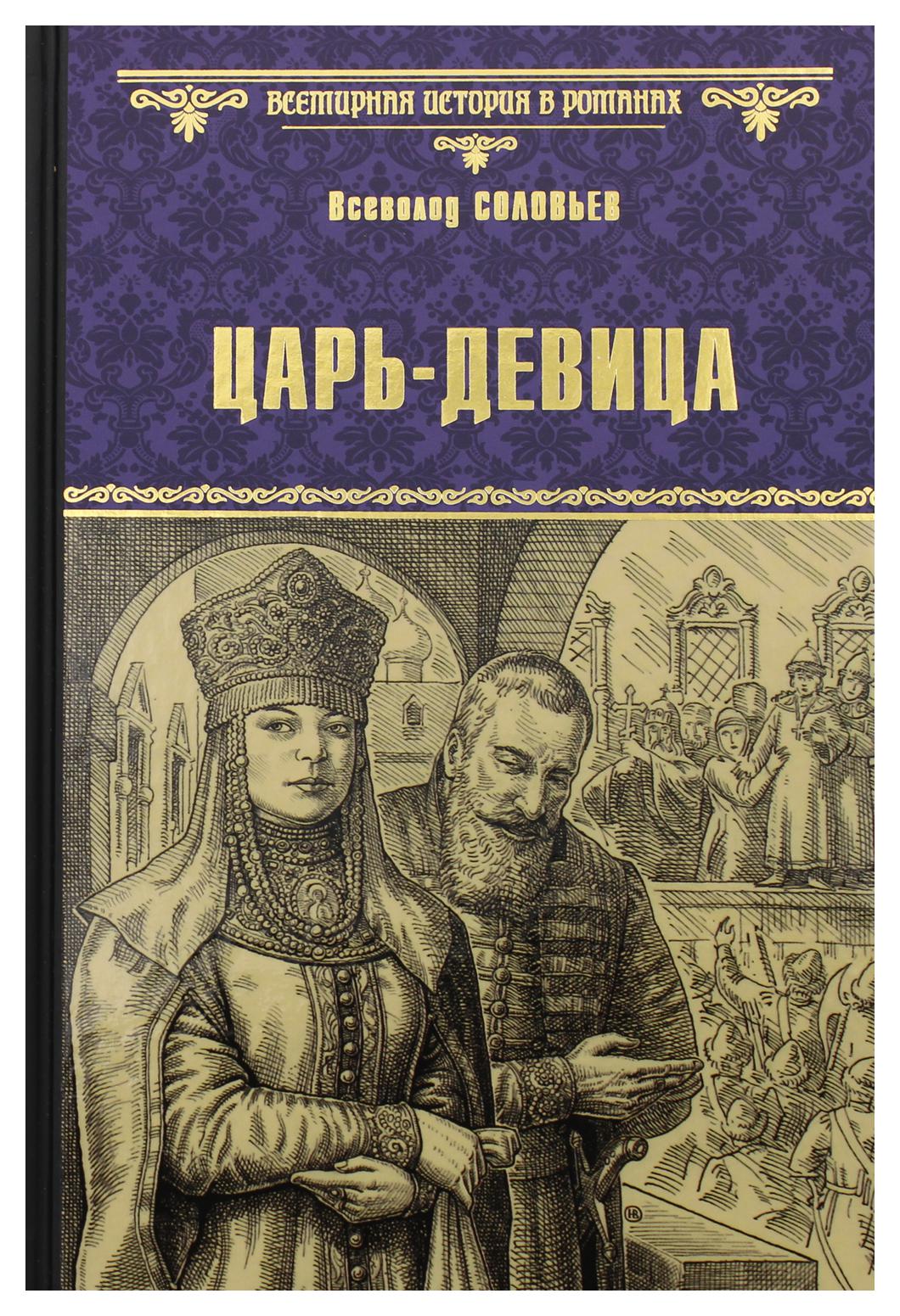 Книга царей читать. Всеволод Соловьев «царь-девица». Книга Всеволод соловьёв царь-девица. Царь девица Державин. Книга Король.