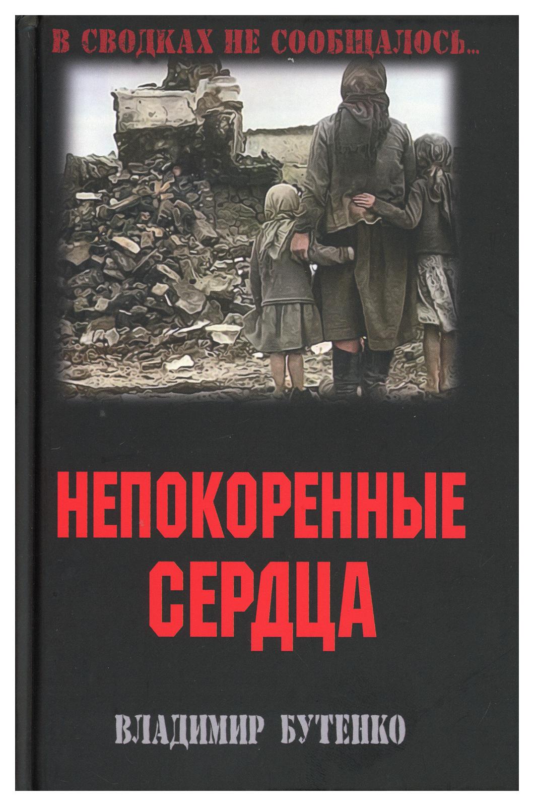 фото Книга непокоренные сердца вече