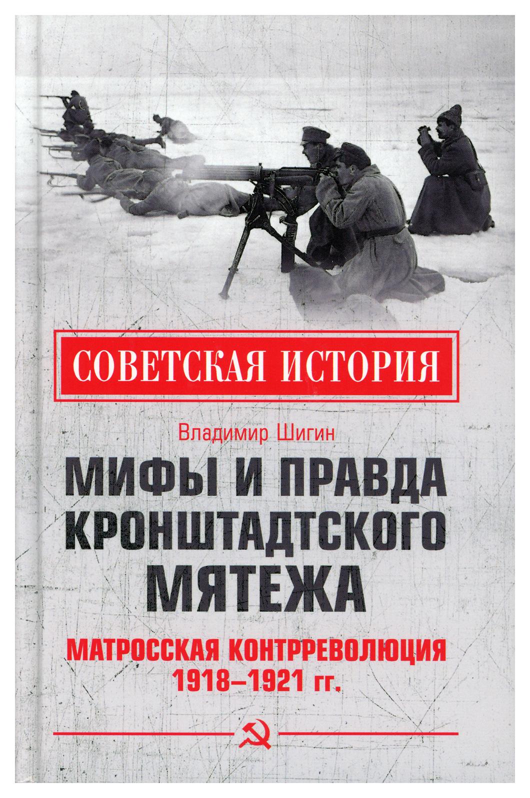 фото Книга мифы и правда кронштадтского мятежа. матросская контрреволюция 1918-1921 гг вече