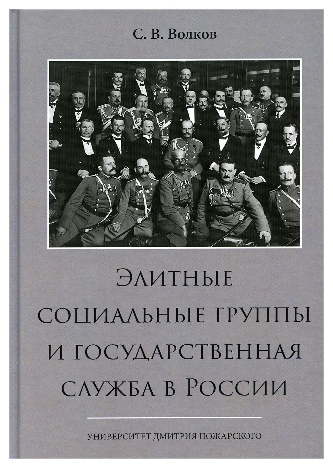 фото Книга элитные социальные группы и государственная служба в россии русский фонд содействия образованию и науке