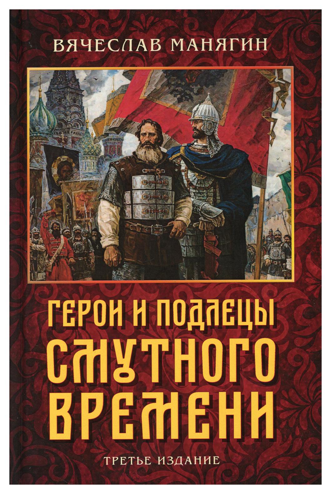 фото Книга герои и подлецы смутного времени 3-е изд. книжный мир