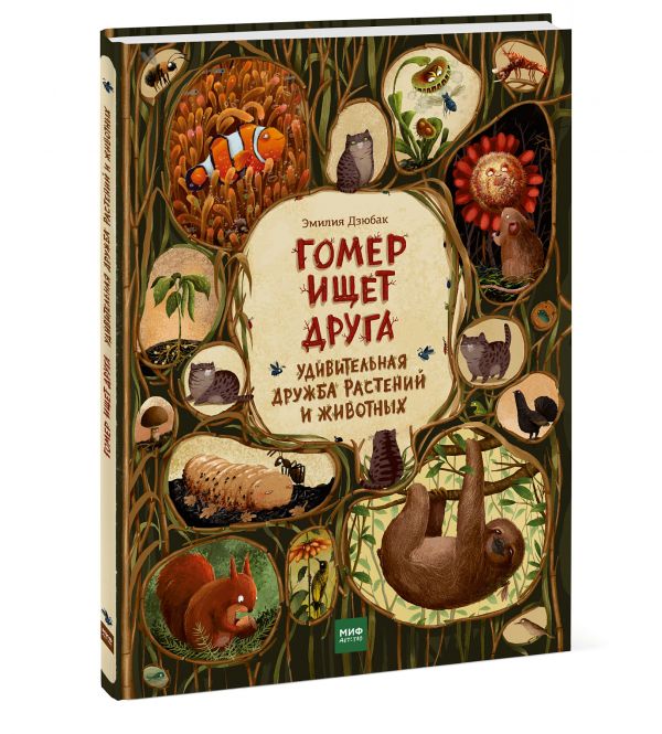 

Книга Гомер ищет друга. Удивительная дружба растений и животных