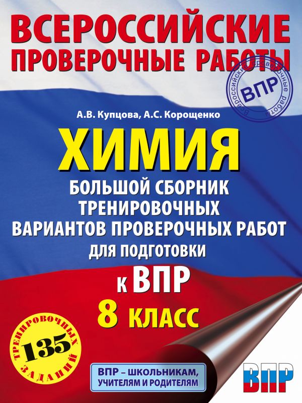 

Сборник задач. Химия. Большой сборник тренировочных вариантов проверочных работ для…