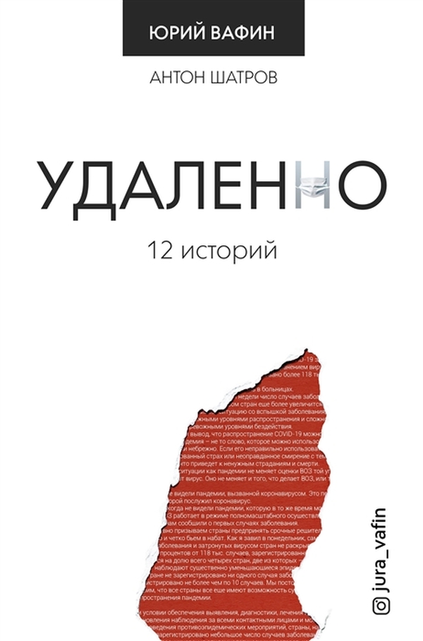 

Удаленно. 12 историй