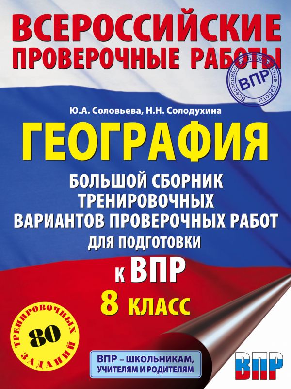 

Сборник задач. География. Большой сборник тренировочных вариантов проверочных работ для…