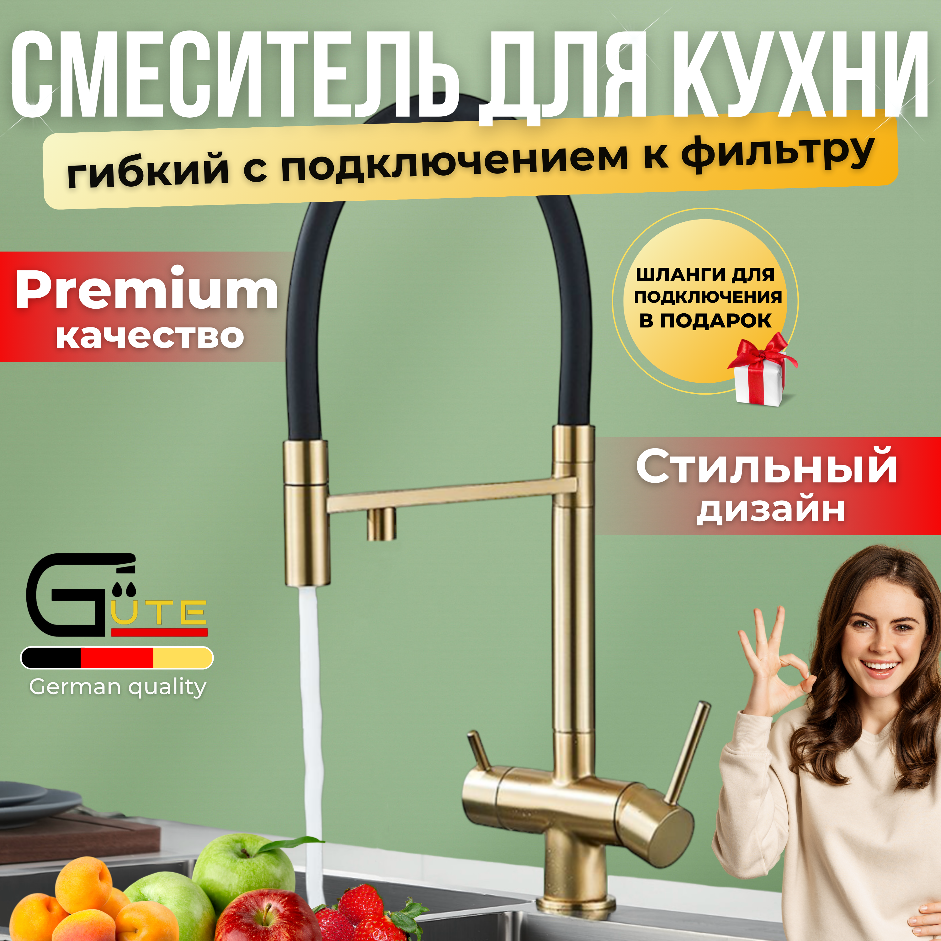 

Смеситель для кухни с фильтром и гибким изливом Gute FNEWGold матовое золото, Золотистый;черный, FNEWGold