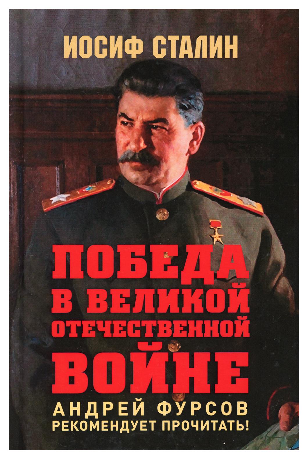

Книга Победа в Великой Отечественной войне 2-е изд. предисловие А. Фурсова