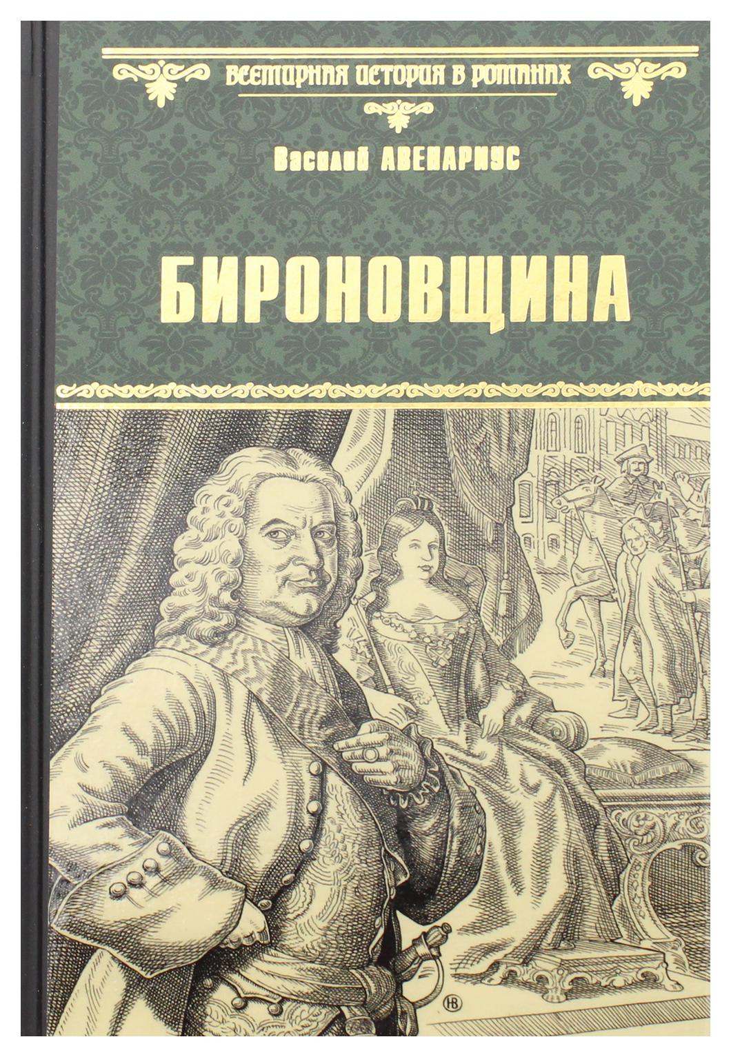 фото Книга бироновщина вече