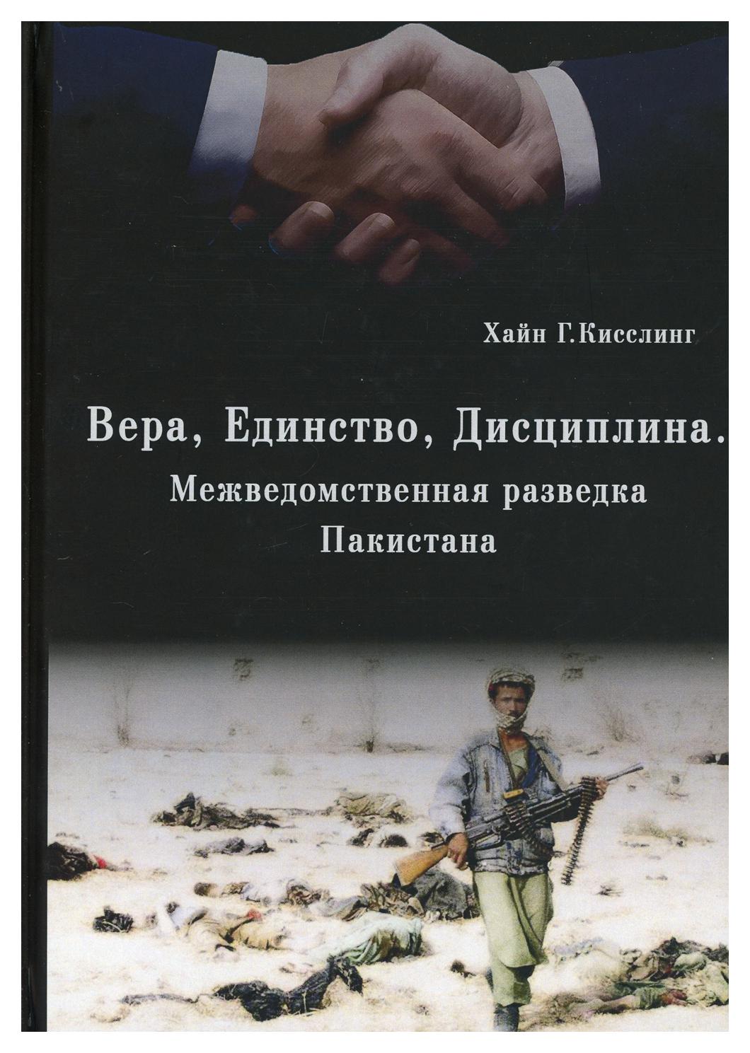 

Книга Вера, Единство, Дисциплина. Межведомственная разведка Пакистана