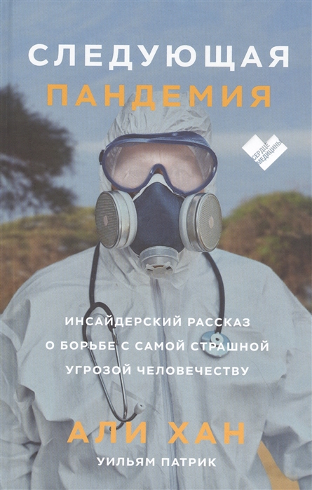 

Следующая пандемия. Инсайдерский рассказ о борьбе с самой страшной угрозой…