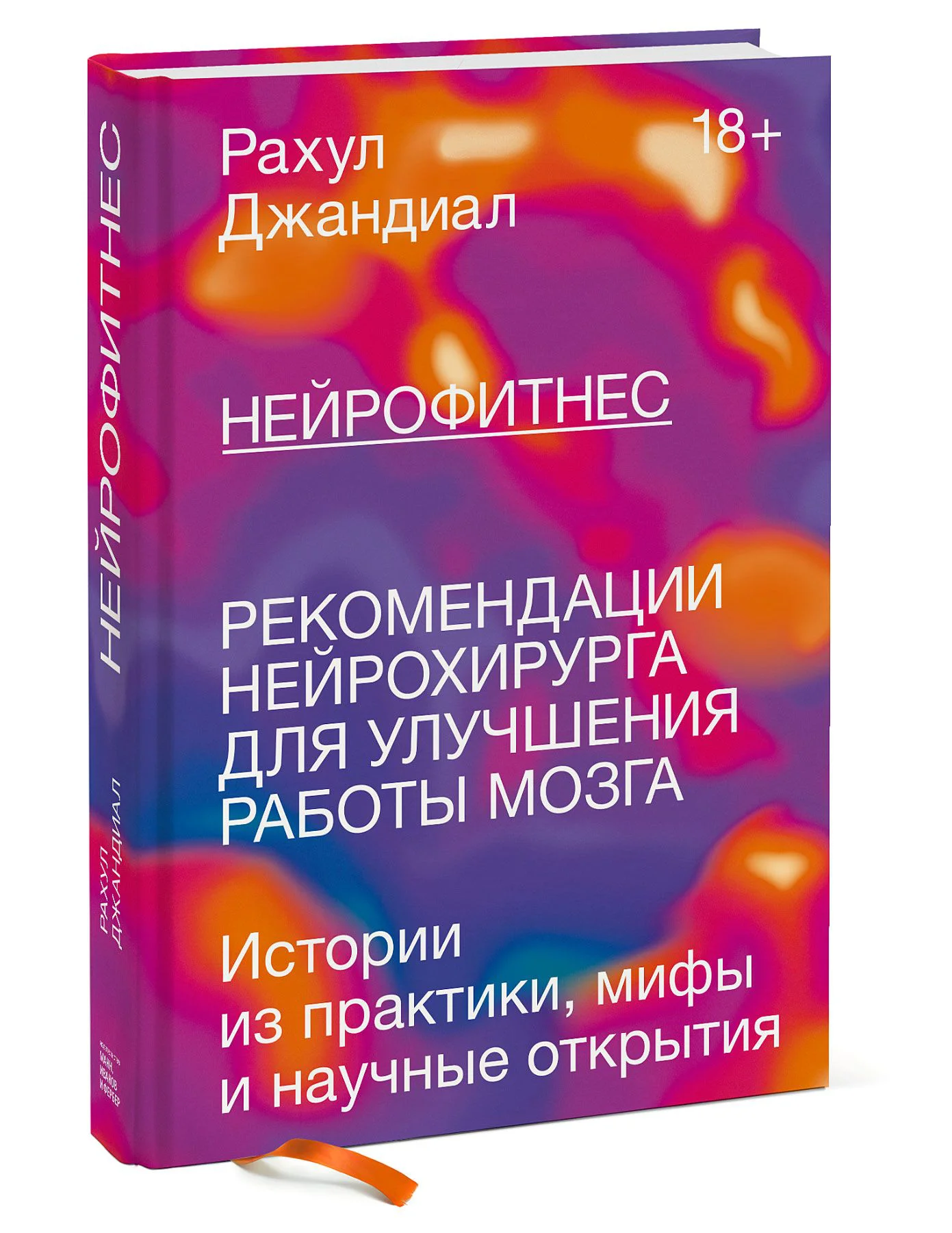 фото Нейрофитнес. рекомендации нейрохирурга для улучшения работы мозга манн, иванов и фербер