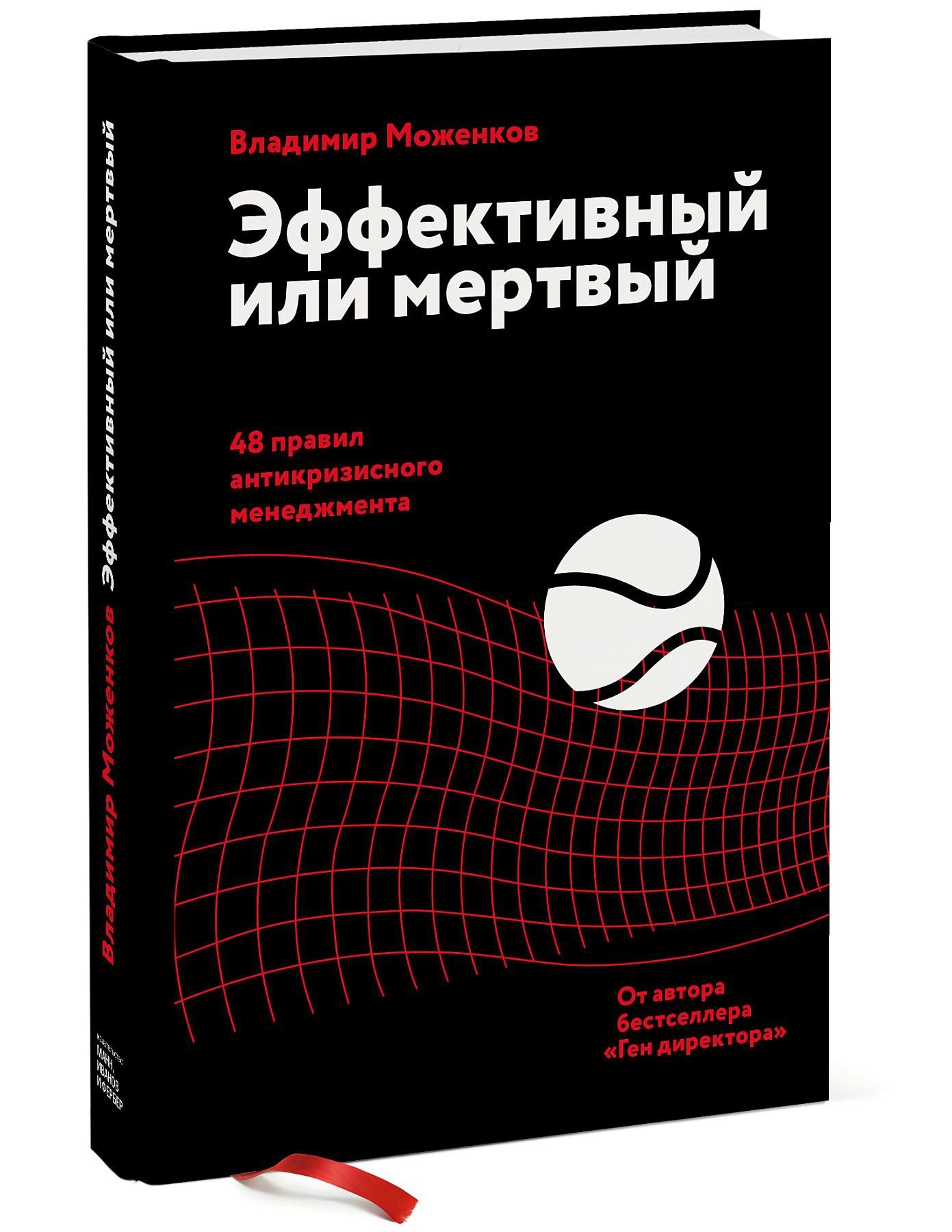 фото Эффективный или мертвый. 48 правил антикризисного менеджмента манн, иванов и фербер